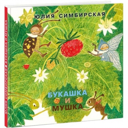 Проза для детей, книга Букашка и Мушка