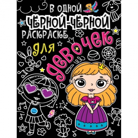 Досуг, творчество и кулинария, книга В одной чёрной-чёрной раскраске… Для девочек