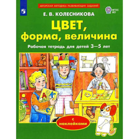 Дошкольникам, книга Цвет, форма, величина. Рабочая тетрадь для детей 3-5 лет ( с наклейками)