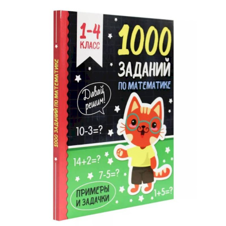 Школьникам и абитуриентам, книга 1000 заданий по математике 1-4 класс