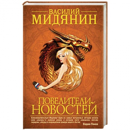 Книги, книга Повелители Новостей