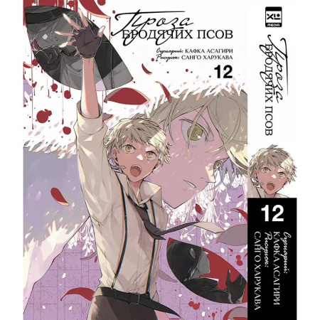 Развлечения. Праздники. Юмор, книга Великий из бродячих псов. Том 12