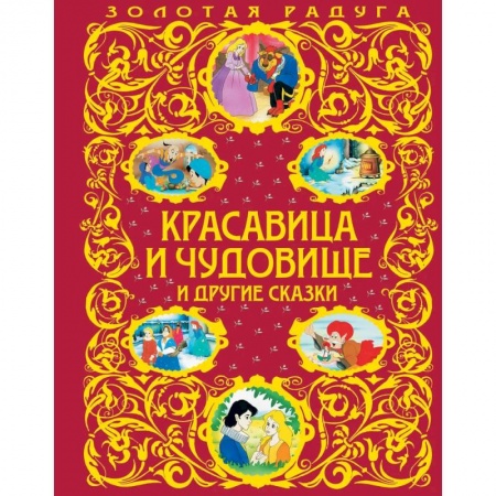 Сказки, книга Красавица и Чудовище и другие сказки