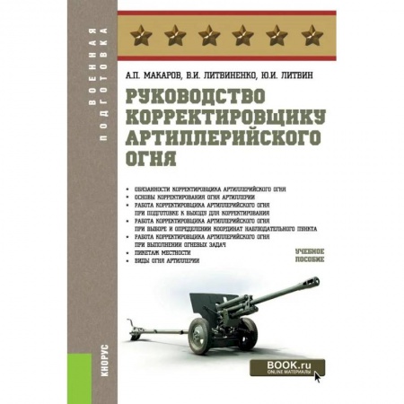 Военное дело. Оружие. Спецслужбы, книга Руководство корректировщику артиллерийского огня. Учебное пособие
