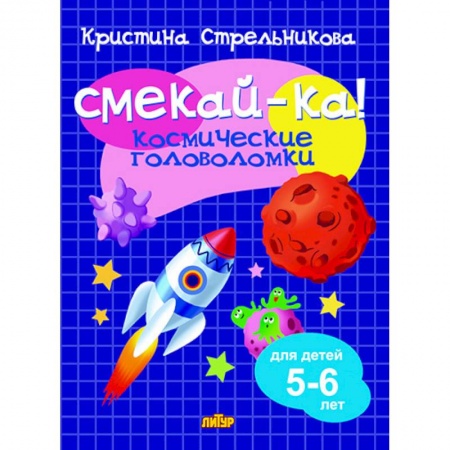 Досуг, творчество и кулинария, книга Космические головоломки 5-6 лет, Стрельникова К. - СМЕКАЙ-КА!