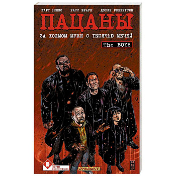 The Boys: Пацаны. Том 11. За холмом мужи с тысячью мечей The Boys: Пацаны. Том 11. За холмом мужи с тысячью мечей