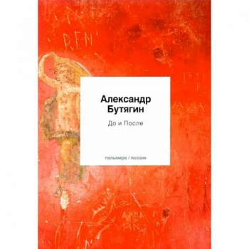 До и После: стихи