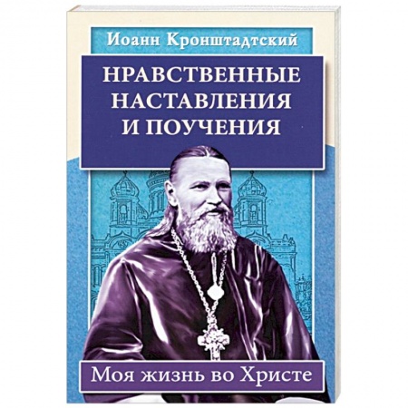 Православие, книга Нравственные наставления и поучения. Моя жизнь во Христе