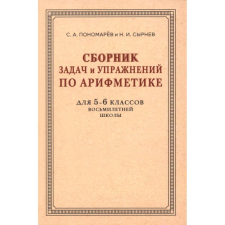Школьникам и абитуриентам, книга Сборник задач и упражнений по арифметике для 5-6 классов. К учебнику арифметики А. П. Киселёва