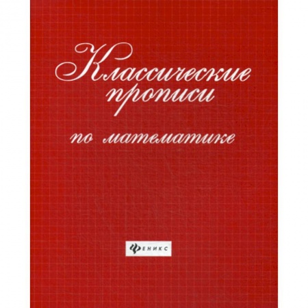 Дошкольникам, книга Классические прописи по математике