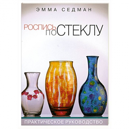 Книги, книга Роспись по стеклу. Практическое руководство
