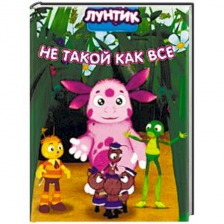 Герои мультфильмов и фильмов, книга Лунтик. Не такой как все