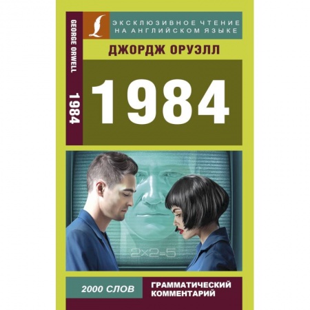 Изучение языков, книга 1984