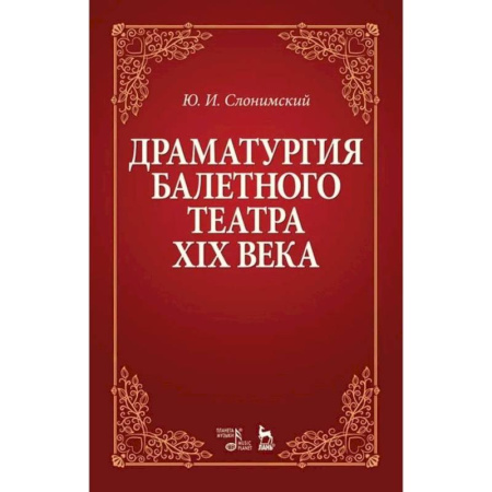 Студентам и аспирантам, книга Драматургия балетного театра XIX века