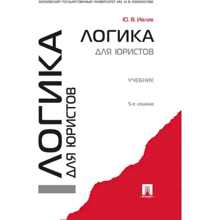 Студентам и аспирантам, книга Логика для юристов