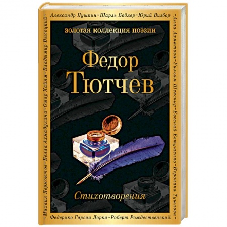 Классика, современная литература, книга Стихотворения