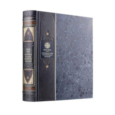 Всемирная история, книга Всеобщая история географических открытий Жюля Верна. Книга в коллекционном переплете из двух видов кожи с рисунком мраморной бумаги и с изящным тиснением в стиле 19 века