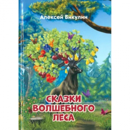 Сказки, книга Сказки волшебного леса