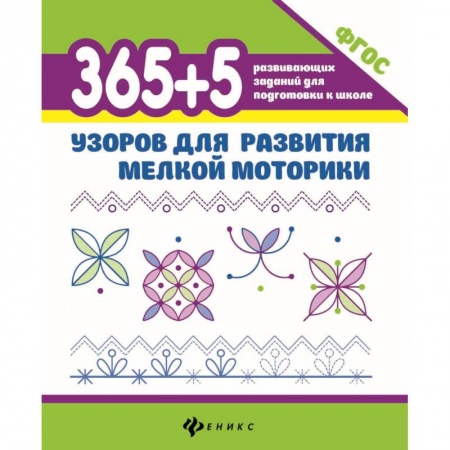 Дошкольникам, книга 365 + 5 узоров для развития мелкой моторики. ФГОС