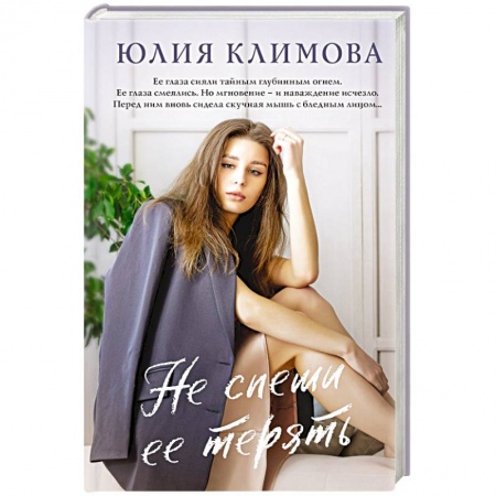 Любовный роман, книга Не спеши ее терять