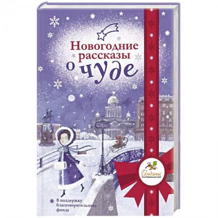 Классика, современная литература, книга Новогодние рассказы о чуде