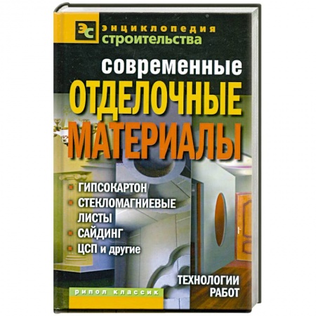 Книги, книга Современные отделочные материалы: гипсокартон, стекломагниевые листы, сайдинг, ЦСП и другие