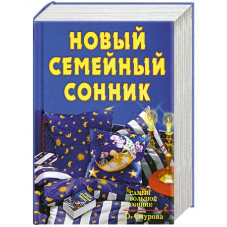 Книги, книга Новый семейный сонник
