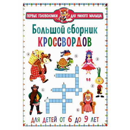 Досуг, творчество и кулинария, книга Большой сборник кроссвордов. Для детей от 6 до 9 лет