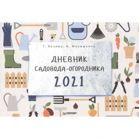 Сад, огород, цветы, дизайн участка, книга Дневник садовода-огородника на 2021 год
