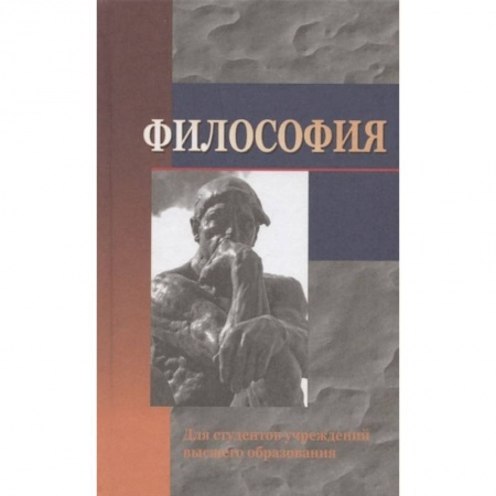 Книги, книга Философия: Учебное пособие