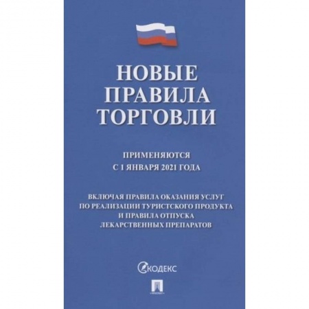 Общественные и гуманитарные науки, книга Новые правила торговли. Применяются с 1 января 2021 года