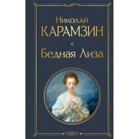 Классика, современная литература, книга Бедная Лиза