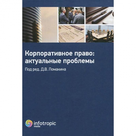 Книги, книга Корпоративное право: актуальные проблемы