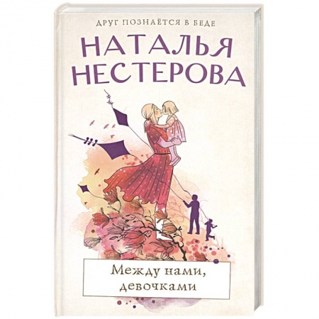 Классика, современная литература, книга Между нами, девочками