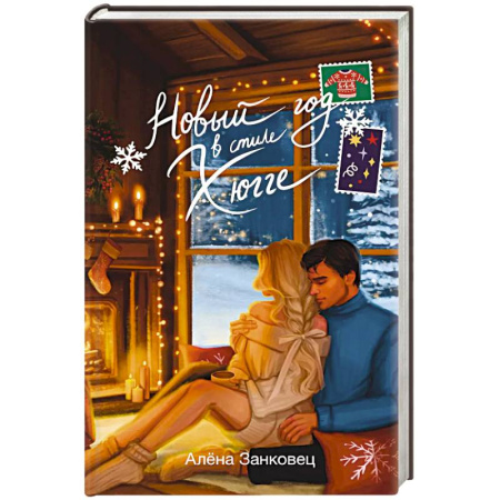 Любовный роман, книга Новый год в стиле хюгге