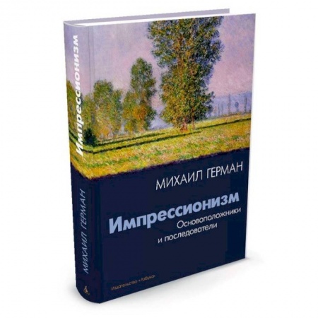 Книги, книга Импрессионизм. Основоположники и последователи