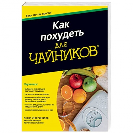 Лечебное питание. Похудание. Диеты, книга Как похудеть для чайников