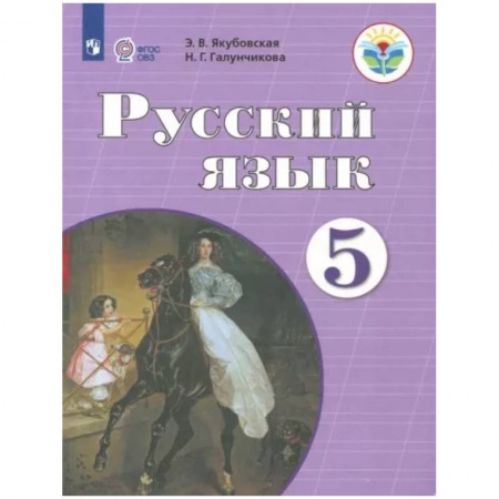 Школьникам и абитуриентам, книга Русский язык. 5 класс. Учебник. Адаптированные программы. ФГОС ОВЗ