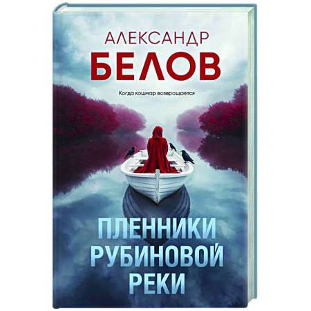 Детективы, триллеры, книга Пленники рубиновой реки