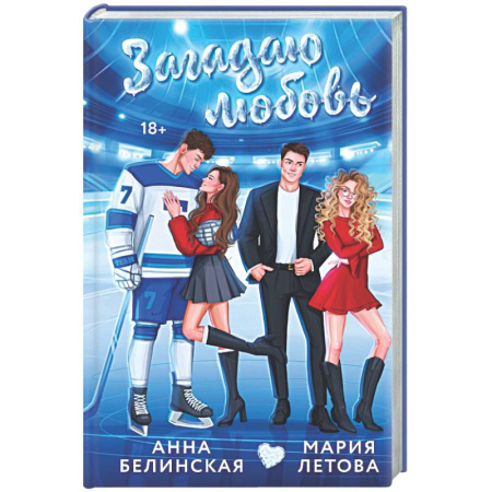 Любовный роман, книга Загадаю любовь