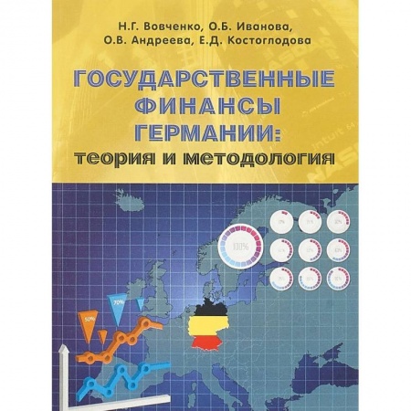 Экономика, книга Государственные финансы Германии. Теория и методология. Монография