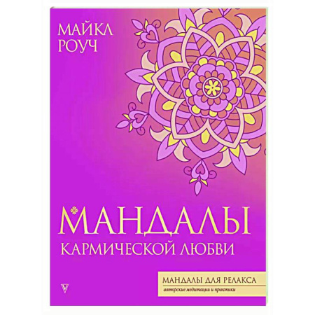 Йога и другие духовные практики, течения, книга Мандалы кармической любви