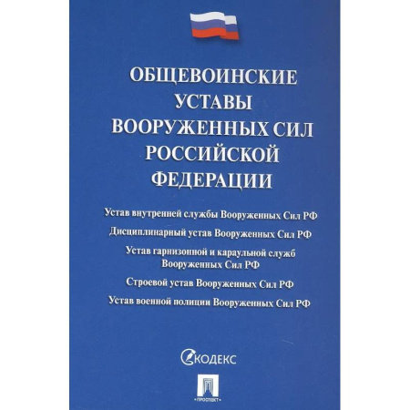 Общественные и гуманитарные науки, книга Общевоинские уставы Вооруженных сил РФ: сборник нормативных правовых актов