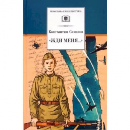 Поэзия для детей, книга 'Жди меня...'