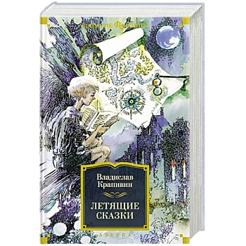 Летящие сказки Летящие сказки