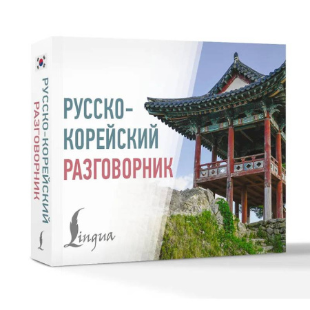 Изучение языков, книга Русско-корейский разговорник