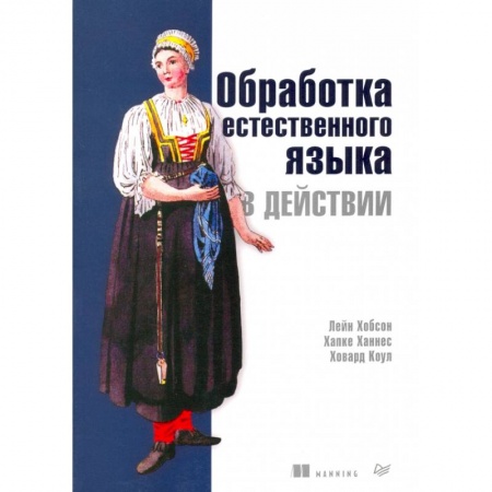 Компьютерная литература, книга Обработка естественного языка в действии