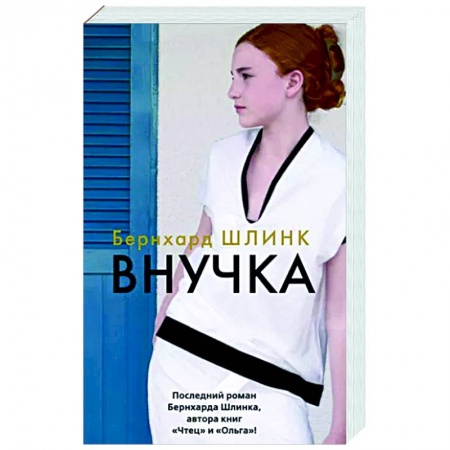 Классика, современная литература, книга Внучка
