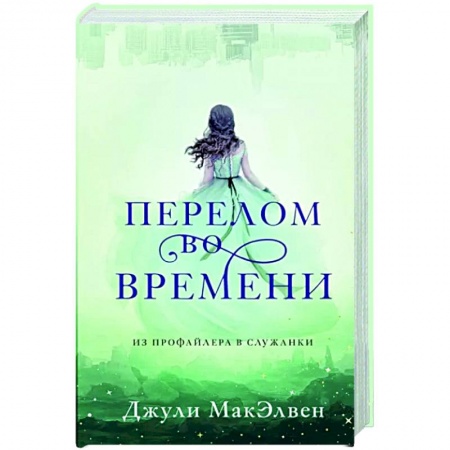 Детективы, триллеры, книга Перелом во времени