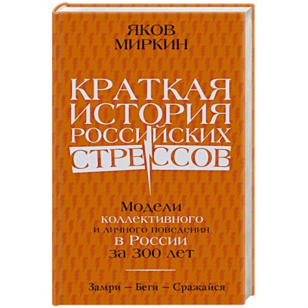 Экономика, книга Краткая история российских стрессов